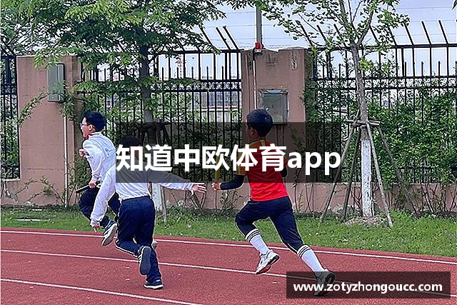 知道中欧体育app